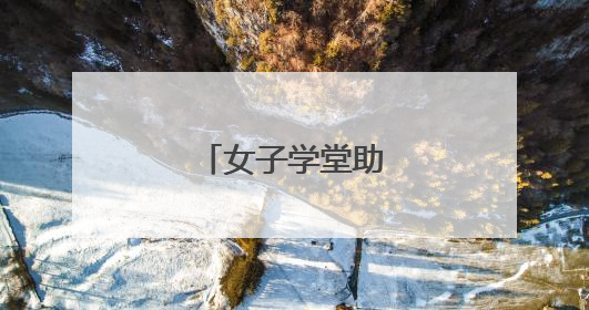 女子学堂助力茶产业