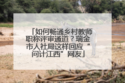 如何畅通乡村教师职称评审通道？瑞金市人社局这样回应“问计江西”网友