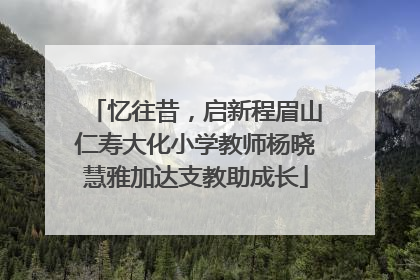 忆往昔，启新程眉山仁寿大化小学教师杨晓慧雅加达支教助成长