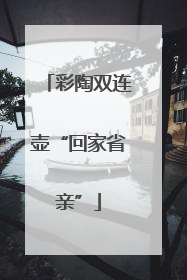 彩陶双连壶“回家省亲”
