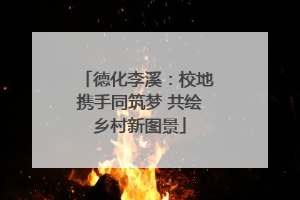 德化李溪：校地携手同筑梦 共绘乡村新图景