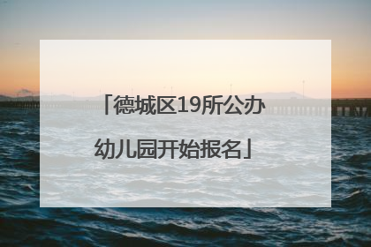 德城区19所公办幼儿园开始报名