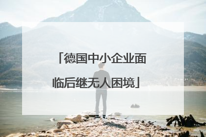 德国中小企业面临后继无人困境