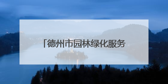 德州市园林绿化服务中心：抗旱、修剪、防治，精细养护保绿荫