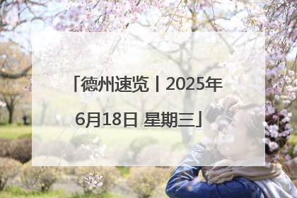 德州速览丨2025年6月18日 星期三
