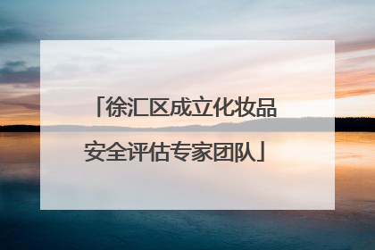 徐汇区成立化妆品安全评估专家团队