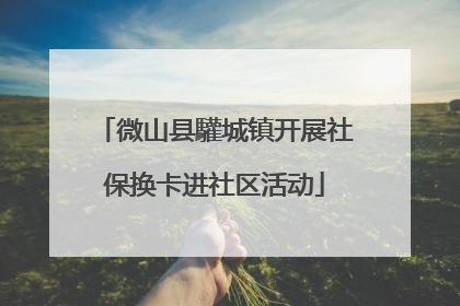 微山县驩城镇开展社保换卡进社区活动