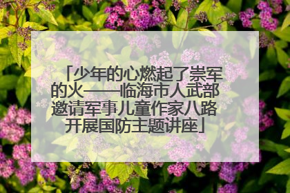 少年的心燃起了崇军的火——临海市人武部邀请军事儿童作家八路开展国防主题讲座