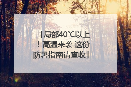 局部40℃以上！高温来袭 这份防暑指南请查收