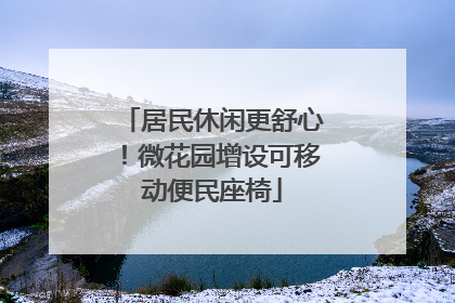 居民休闲更舒心！微花园增设可移动便民座椅