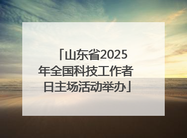 山东省2025年全国科技工作者日主场活动举办