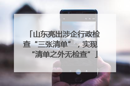 山东亮出涉企行政检查“三张清单”，实现“清单之外无检查”
