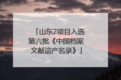 山东2项目入选第六批《中国档案文献遗产名录》
