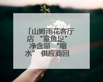 山姆雨花客厅店 “章鱼足” 净含量 “缩水” 供应商回应生产疏漏