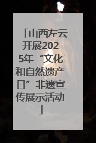 山西左云开展2025年“文化和自然遗产日”非遗宣传展示活动