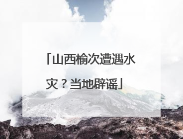 山西榆次遭遇水灾？当地辟谣