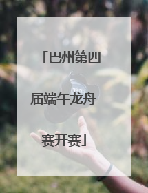 巴州第四届端午龙舟赛开赛