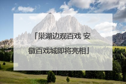 巢湖边观百戏 安徽百戏城即将亮相
