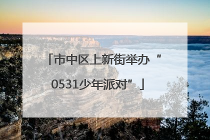 市中区上新街举办“0531少年派对”