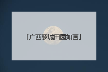 广西罗城田园如画