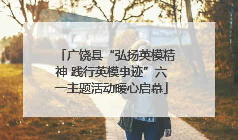 广饶县“弘扬英模精神 践行英模事迹”六一主题活动暖心启幕