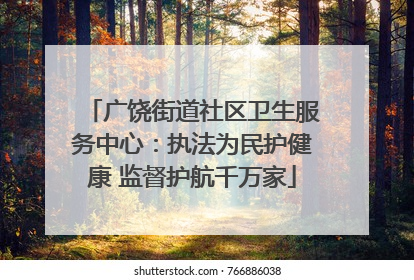 广饶街道社区卫生服务中心：执法为民护健康 监督护航千万家