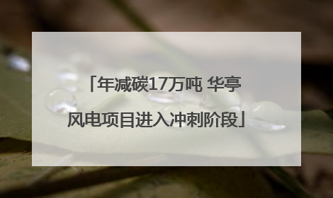 年减碳17万吨 华亭风电项目进入冲刺阶段