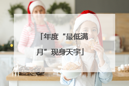 年度“最低满月”现身天宇