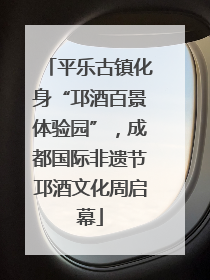平乐古镇化身“邛酒百景体验园”，成都国际非遗节邛酒文化周启幕