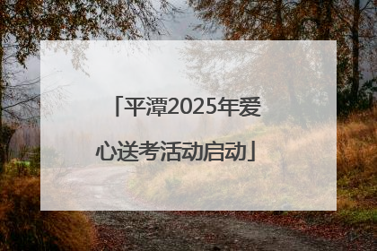 平潭2025年爱心送考活动启动