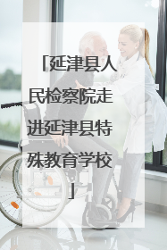 延津县人民检察院走进延津县特殊教育学校