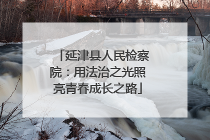 延津县人民检察院：用法治之光照亮青春成长之路