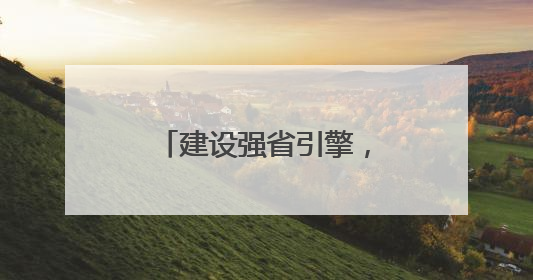 建设强省引擎，迈向国际门户！济南机场二期工程掀起加速建设热潮
