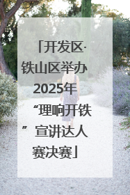 开发区·铁山区举办2025年“理响开铁”宣讲达人赛决赛