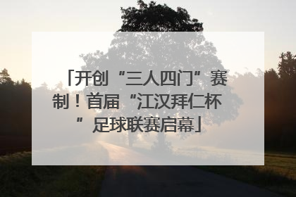 开创“三人四门”赛制！首届“江汉拜仁杯”足球联赛启幕