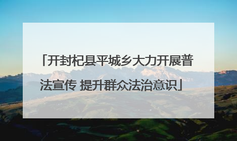 开封杞县平城乡大力开展普法宣传 提升群众法治意识