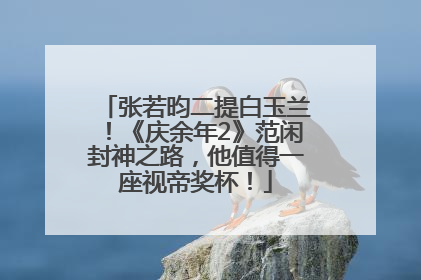 张若昀二提白玉兰！《庆余年2》范闲封神之路，他值得一座视帝奖杯！