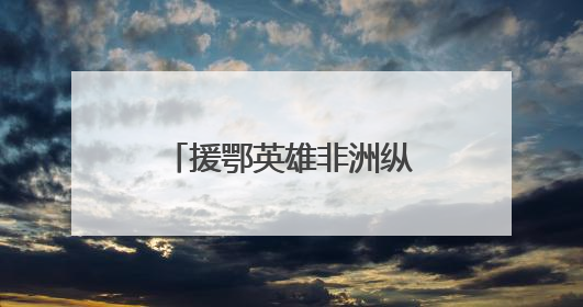 援鄂英雄非洲纵身救人，将生命定格在38岁