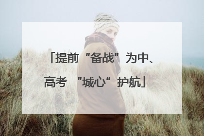 提前“备战”为中、高考 “城心”护航