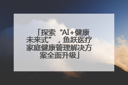 探索“AI+健康未来式”，鱼跃医疗家庭健康管理解决方案全面升级