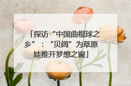 探访“中国曲棍球之乡”：“贝阔”为草原娃推开梦想之窗
