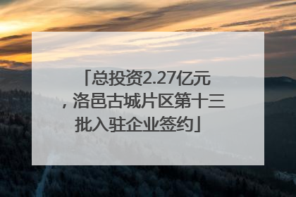 总投资2.27亿元，洛邑古城片区第十三批入驻企业签约