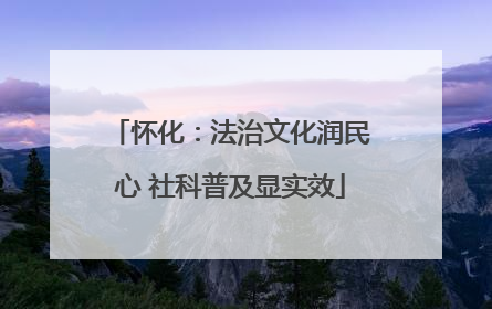 怀化：法治文化润民心 社科普及显实效