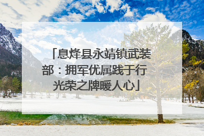 息烽县永靖镇武装部：拥军优属践于行 光荣之牌暖人心