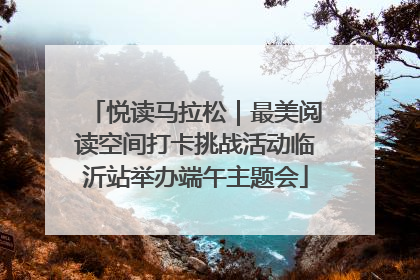 悦读马拉松｜最美阅读空间打卡挑战活动临沂站举办端午主题会