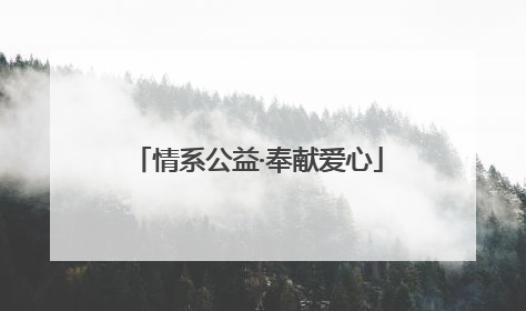 情系公益·奉献爱心