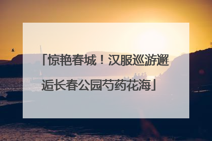 惊艳春城！汉服巡游邂逅长春公园芍药花海