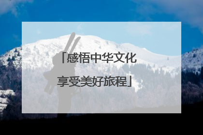 感悟中华文化 享受美好旅程