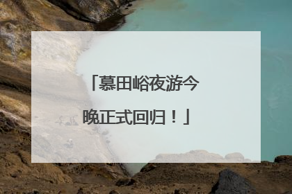 慕田峪夜游今晚正式回归！