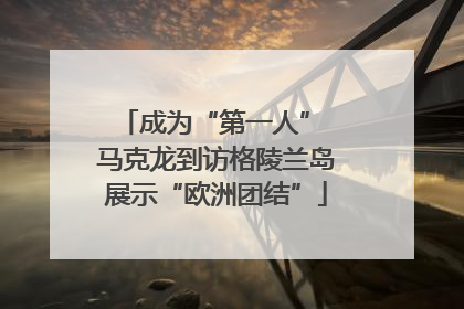 成为“第一人” 马克龙到访格陵兰岛展示“欧洲团结”